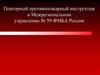 Повторный противопожарный инструктаж в Межрегиональном управлении № 59 ФМБА России