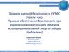 Правила ядерной безопасности РУ АЭС (ПБЯ РУ АЭС)