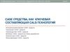 CASE средства, как ключевая составляющая CALs-технологий