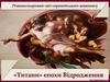 Різнокольоровий світ європейського живопису. «Титани» епохи Відродження