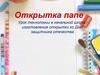 Открытка папе. Урок технологии в начальной школе; изготовление открытки ко Дню защитника Отечества