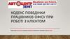 Кодекс поведінки працівників офісу при роботі з клієнтом
