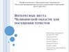 Интересные места Челябинской области для посещения туристов