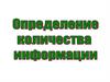 Определение ноличества информации