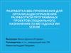 Разработка веб-приложения для управления разработкой программных проектов спецназначения по методологии Scrum