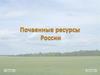 Почвенные ресурсы России