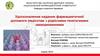 Удосконалення надання фармацевтичної допомоги пацієнтам з рідкісними генетичними захворюваннями. Мета і завдання дослідження
