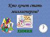 Кто хочет стать миллионером  (игра)