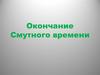 Окончание Смутного времени  (7 класс)