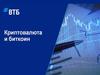 Криптовалюта и биткоин