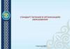 Стандарт питания в организациях образования