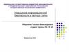 Повышение информационной безопасности в частных сетях. Цель выпускной квалификационной работы