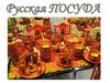 Русская посуда