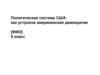 Политическая система США: как устроена американская демократия. 9 класс