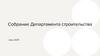 Собрание Департамента строительства