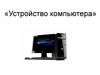 Устройство компьютера. Компьютер (ЭВМ)
