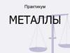 Металлы