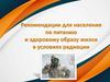 Рекомендации для населения по питанию и здоровому образу жизни в условиях радиации