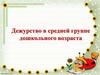 Дежурство в средней группе дошкольного возраста. Что же такое дежурство?