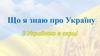 Що я знаю про Україну?