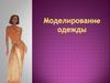 Моделирование одежды