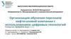 Организация обучения персонала нефтегазовой компании с использованием цифровых технологий