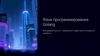 Язык программирования Golang