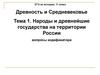Народы и древнейшие государства на территории России
