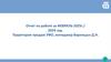 Отчет по работе за ФЕВРАЛЬ 2025г./ 2024 год. Территория продаж УФО, менеджер Варницын Д.Н