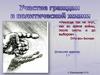 Участие граждан в политической жизни