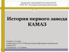 История первого завода «КАМАЗ»