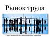 Рынок труда. Элементы рынка труда