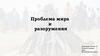 Проблема мира и разоружения