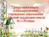 Государственное учреждение образования «Детский сад-средняя школа №1 г. Речицы»