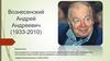 Вознесенский Андрей Андреевич (1933–2010)