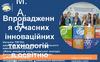 Впровадження сучасних інноваційних технологій в освітню