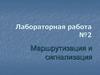Маршрутизация и сигнализация. Лабораторная работа №2