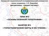 Основы военной топографии. Топографические карты и их чтение