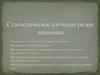 Статистическое изучение рядов динамики