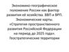 Экономико-географическое положение России как фактор развития её хозяйства. ВВП и ВРП. Экономические карты