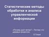 Элементы математической статистики