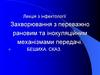 Захворювання з переважно рановим та інокуляційним механізмами передачі
