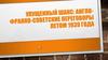Упущенный шанс: англо-франко-советские переговоры летом 1939 года