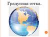 Градусная сетка. Параллели и меридианы