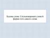 Будова слова. Спільнокореневі слова й форми того самого слова