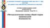 Методологические основы общей теории национальной безопасности