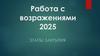 Работа с возражениями