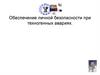 Обеспечение личной безопасности при техногенных авариях