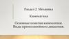 Механика. Кинематика. Основные понятия кинематики. Виды прямолинейного движения