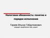 Налоговая обязанность: понятие и порядок исполнения